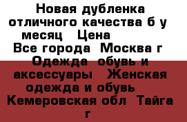 Новая дубленка отличного качества б/у 1 месяц › Цена ­ 13 000 - Все города, Москва г. Одежда, обувь и аксессуары » Женская одежда и обувь   . Кемеровская обл.,Тайга г.